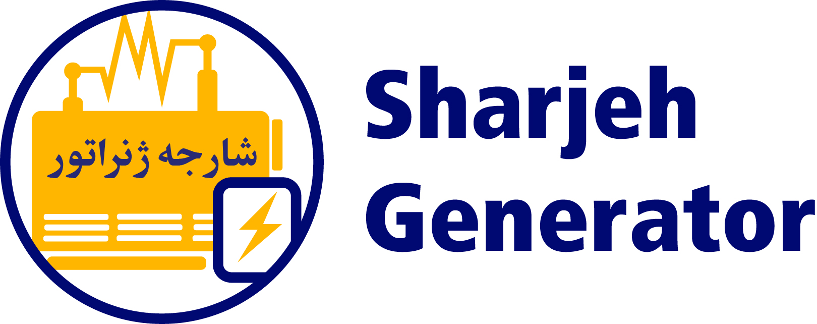 لوگو شارجه ژنراتور بدون بک گراند